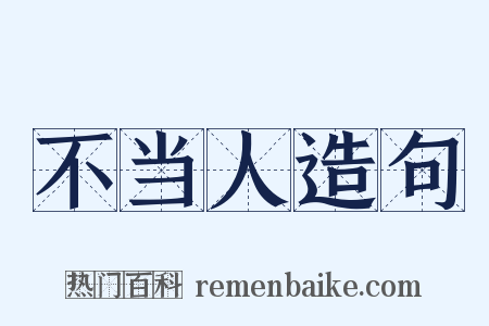 不当人造句是什么意思的图片